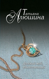 Обложка книги https://1000knig.com/10564-dalekij-moj-edinstvennyj.html