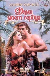 Обложка книги https://1000knig.com/10566-dama-moego-serdca.html