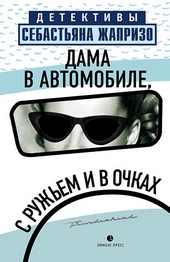 Обложка книги https://1000knig.com/10567-dama-v-avtomobile-s-ruzhem-i-v-ochkah.html