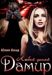 Обложка книги https://1000knig.com/10568-damir-ljuboj-cenoj.html