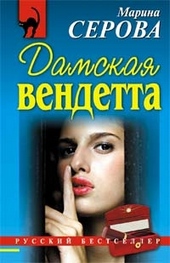 Обложка книги https://1000knig.com/10569-damskaja-vendetta.html