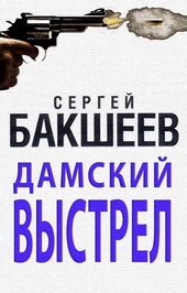 Обложка книги https://1000knig.com/10570-damskij-vystrel.html