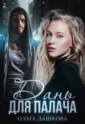Обложка книги https://1000knig.com/10572-dan-dlja-palacha.html