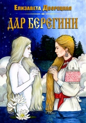 Обложка книги https://1000knig.com/10576-dar-beregini.html