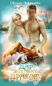 Обложка книги https://1000knig.com/10578-dar-zolotomu-drakonu-si.html