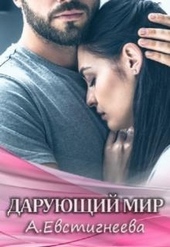 Обложка книги https://1000knig.com/10579-darujuschij-mir.html