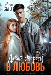 Обложка книги https://1000knig.com/10580-davaj-sygraem-v-ljubov-si.html