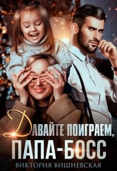 Обложка книги https://1000knig.com/10581-davajte-poigraem-papa-boss.html