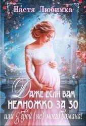 Обложка книги https://1000knig.com/10582-dazhe-esli-vam-nemnozhko-za-30-ili-geroj-ne-moego-romana.html