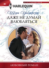 Обложка книги https://1000knig.com/10583-dazhe-ne-dumaj-vljubljatsja.html