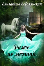 Обложка книги https://1000knig.com/10585-dazhe-ne-mechtaj.html