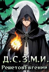 Обложка книги https://1000knig.com/10584-dazhe-smert-znaet-moe-imja.html