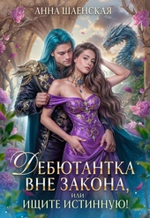 Обложка книги https://1000knig.com/10586-debjutantka-vne-zakona-ili-ischite-istinnuju.html