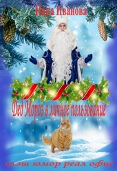Обложка книги https://1000knig.com/10588-ded-moroz-v-lichnoe-polzovanie-si.html
