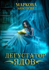 Обложка книги https://1000knig.com/10590-degustator-jadov.html
