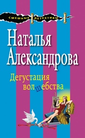 Обложка книги https://1000knig.com/10591-degustacija-volshebstva.html