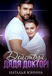 Обложка книги https://1000knig.com/10592-dejstvuj-djadja-doktor-si.html