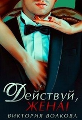 Обложка книги https://1000knig.com/10595-dejstvuj-zhena.html