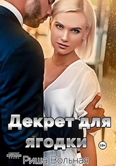 Обложка книги https://1000knig.com/10594-dekret-dlja-jagodki.html