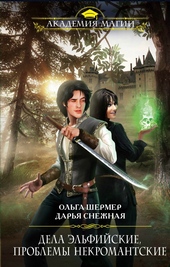 Обложка книги https://1000knig.com/10596-dela-jelfijskie-problemy-nekromantskie.html
