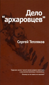 Обложка книги https://1000knig.com/10601-delo-arharovcev.html