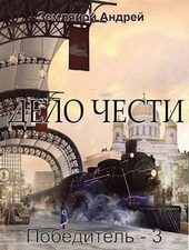 Обложка книги https://1000knig.com/10600-delo-chesti.html