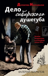 Обложка книги https://1000knig.com/10614-delo-sibirskogo-dusheguba.html