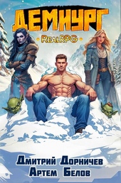 Обложка книги https://1000knig.com/10615-demiurg-tom-5.html