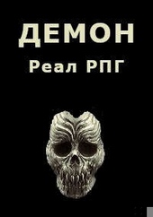 Обложка книги https://1000knig.com/10617-demon.html