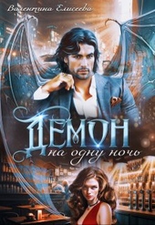 Обложка книги https://1000knig.com/10618-demon-na-odnu-noch.html