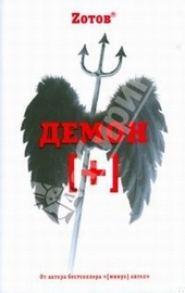 Обложка книги https://1000knig.com/10619-demon-pljus.html