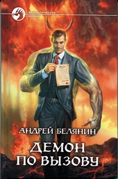 Обложка книги https://1000knig.com/10621-demon-po-vyzovu.html