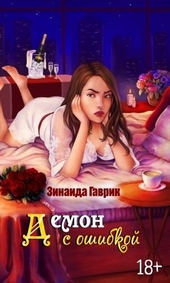 Обложка книги https://1000knig.com/10620-demon-s-oshibkoj.html