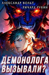 Обложка книги https://1000knig.com/10625-demonologa-vyzyvali-tom-1.html