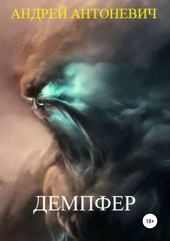 Обложка книги https://1000knig.com/10623-dempfer.html