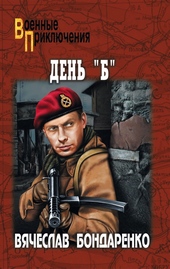 Обложка книги https://1000knig.com/10624-den-b.html