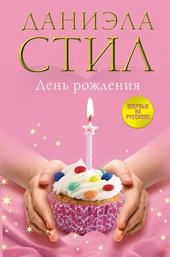 Обложка книги https://1000knig.com/10626-den-rozhdenija.html
