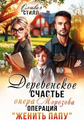 Обложка книги https://1000knig.com/10630-derevenskoe-schaste-opera-morozova-ili-operacija-zhenit-papu.html