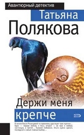 Обложка книги https://1000knig.com/10631-derzhi-menja-krepche.html
