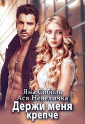 Обложка книги https://1000knig.com/10633-derzhi-menja-krepche.html