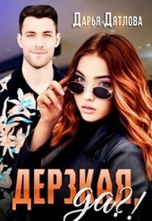 Обложка книги https://1000knig.com/10635-derzkaja-da-si.html