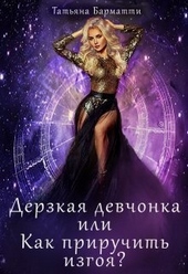 Обложка книги https://1000knig.com/10636-derzkaja-devchonka-ili-kak-priruchit-izgoja-si.html