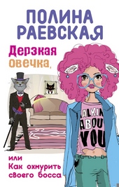 Обложка книги https://1000knig.com/10639-derzkaja-ovechka-ili-kak-ohmurit-svoego-bossa.html