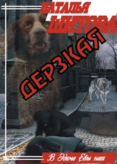 Обложка книги https://1000knig.com/10634-derzkaja.html
