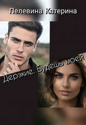 Обложка книги https://1000knig.com/10638-derzkie-budesh-moej.html