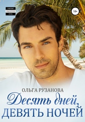 Обложка книги https://1000knig.com/10640-desjat-dnej-devjat-nochej.html