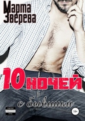 Обложка книги https://1000knig.com/10642-desjat-nochej-s-byvshim.html