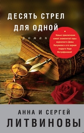 Обложка книги https://1000knig.com/10643-desjat-strel-dlja-odnoj.html