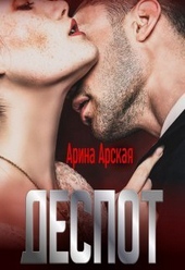 Обложка книги https://1000knig.com/10644-despot-si.html