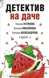 Обложка книги https://1000knig.com/10646-detektiv-na-dache.html